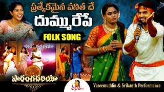 పట్నం నేనే పోతా పది నెల్లకే వస్తా.! Vaseemuddin & Srikanth Performance | Saranga Dariya | Folk Songs