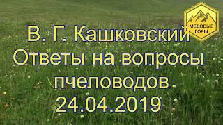 В. Г. Кашковский "Ответы на вопросы пчеловодов"24.04.2019