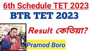 6th Schedule TET Result?? | Pramod Boro talks about BTR TET result and Recruitment 2023 | Vacancy