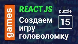 Создаем игру Пятнашки за 10 минут | ReactJS 15 Puzzle Game