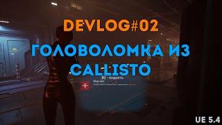 Unreal Engine - головоломка как в Callisto protocol - разработка игры - #02