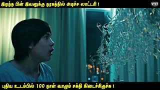 இறந்த பின் இவனுக்கு நரகத்தில் அடிச்ச லாட்டரி | புதிய உடலில் 100 நாட்கள் வாழும் வரம் கிடைத்தால்| VOT