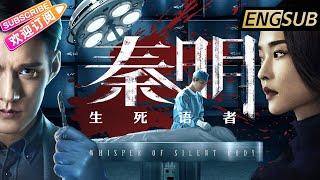 【ENG SUB】未删减《秦明·生死语者/Whisper of Silent Body》法医秦明鉴证追凶 6命5尸的16年迷案  | 严屹宽 代斯 耿乐 郝劭文 杜鹃【捷成华视华语影院】