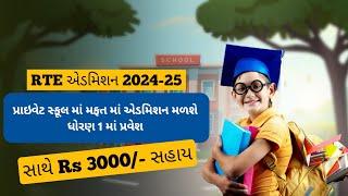 RTE ADMISSION GUJARAT 2024-25, #rte #freeeducation #RTEFORMONLINE2024-25, #GUJARATRTEFORM