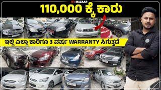 110,000 ಕ್ಕೆ ಕಾರು | ಇಲ್ಲಿ ಎಲ್ಲಾ ಕಾರಿಗೂ 3 ವರ್ಷ WARRANTY ಸಿಗುತ್ತದೆ @My_Bazaar