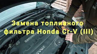 Замена топливного фильтра на Honda Cr-V ( III) . Снимаем и ставим , заводим и едем