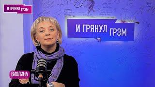 ВИОЛИНА: "То, что ОН говорил мне, вас может удивить". О тьме в России, Аксенове, Баринове и Сталине