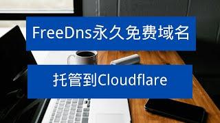 值得一试！Freedns永久免费域名，注册简单，解析速度快，有方法托管到cloudflare！