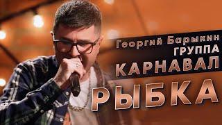 Георгий Барыкин, группа Карнавал - "Рыбка" (Квартирник у Маргулиса)