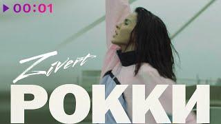 Zivert - Рокки | Official Audio | 2021