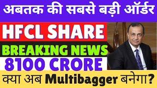 hfcl share breaking news || hfcl share big order news || hfcl share latest news || hfcl target