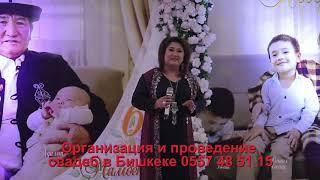 Гулнара Кахарованын тойдо 70 жаш  ТАМАДАevent 0557 48 51 15