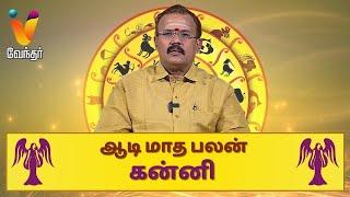 ஆடி மாத பலன்-கன்னி | Jothidar Shelvi | yogamnallayogam | ஜோதிடர் ஷெல்வீ|Aadi Month Rasipalan| Kanni