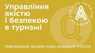 АКАДЕМІЯ NTO.UA - Управління якістю в туризмі - Лекція 19