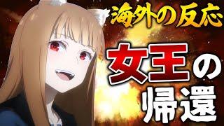 【海外の反応】外国人、狼と香辛料の復活に目と股間から涙を流して喜ぶ【狼と香辛料1話 感想集】