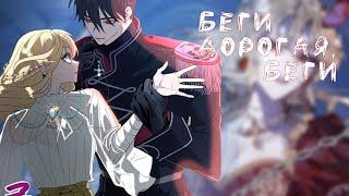 [MMV]  ||  беги дорогая,беги  ||  Роксана х Деон х Джереми  ||  как спасти брата главной героини