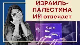 ‼️Кому принадлежит земля Израиля? ChatGPT отвечает