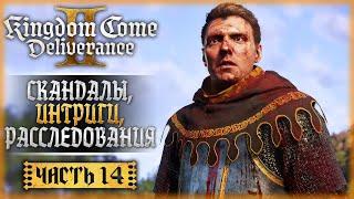 КУТНА-ГОРА: СКАНДАЛЫ, ИНТРИГИ, РАССЛЕДОВАНИЯ! | Kingdom Come Deliverance II 2 ️ | Часть #14