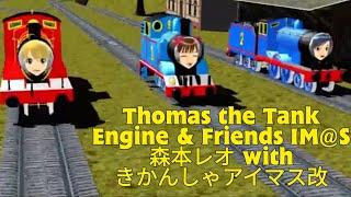 Thomas the Tank Engine & Friends IM@S 森本レオ with きかんしゃアイマス改