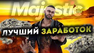 КАК ЗАРАБОТАТЬ МНОГО ДЕНЕГ В 2023 ГОДУ НА GTA 5 RP MAJESTIC - ОДИН ИЗ СПОСОБОВ ЗАРАБОТКА