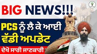 BIG NEWS!!! PCS ਨੂੰ ਲੈ ਕੇ ਆਈ ਵੱਡੀ ਅਪਡੇਟ | ਦੇਖੋ ਸਾਰੀ ਜਾਣਕਾਰੀ | Success Tree Punjab