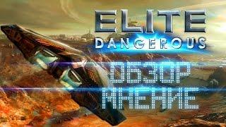 Elite Dangerous - Обзор и мнение. Красоты Млечного пути.