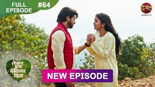 Lekar Hum Deewana Dil | Full Episode 64 | 13 Jan 2025 | Dangal TV