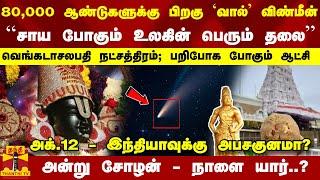 `வால்' விண்மீன்... ``சாய போகும் உலகின் பெரும் தலை'' - வெங்கடாசலபதி நட்சத்திரம்; பறிபோக போகும் ஆட்சி