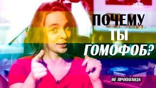 Почему ты гомофоб?