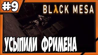 #9 Усыпили Фримена - Black Mesa(Half-Life remake)