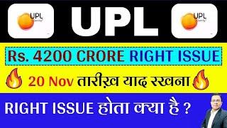 UPL Share latest news I UPL Share Right issue I UPL Share  news I What is right issue ?