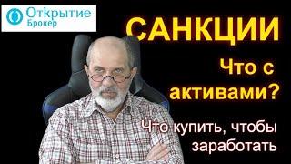 Открытие под санкциями. Чем это грозит.