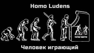 Homo Ludens -  Человек играющий [Зачем нашему мозгу игры?]