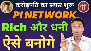 pi network से Rich और धनी ऐसे बनोगे | pi network की सच्चाई पुरी दुनियां में किया है जानलो | pi coin