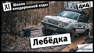 Школа внедорожной езды с Toyo Tires. Часть XI. Лебёдка. Правила винчевания