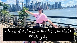 هزینه سفر یک هفته ب ما به نیویورک چقدر شد؟اشتباه ما دراین سفر چی بود️