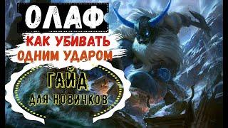 КАК ПОБЕЖДАТЬ НА ОЛАФЕ?ВСЕ СЕКРЕТЫ/ГАЙД ОЛАФ Wild Rift/Олаф Вайлд Рифт/ Олаф Wild Rift/Wild Rift