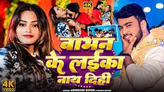 #VIDEO | बाभन के लईका नाथ दिही | #Abhishek Singh #Shristi Bharti || Babhan Ke Laika Nath Dihi 2025