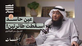 العين والحسد الحقيقة الإسلامية والواقع الاجتماعي | الشيخ : بدر الفيلكاوي | بودكاست مسار