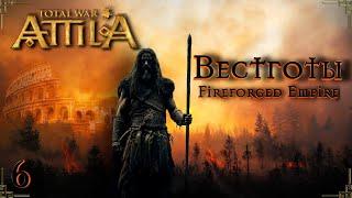 Attila total war  FIREFORGED EMPIRE Вестготы-Бойся жить, а умирать не бойся №6