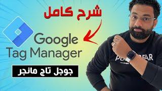 شرح كامل جوجل تاج مانجر | Google Tag Manager