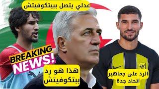 ياسين عدلي يتصل ببيتكوفيتش و هذا هو رد الناخب الوطني_الرد على جماهير الإتحاد الرافضة لحسام عوار