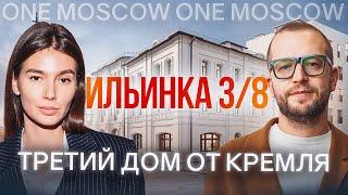 Где находится самый элитный ЖК Москвы? Обзор Ильинки 3/8 у Кремля