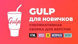 Gulp сборка - полная инструкция. HTML, SCSS, JS, webpack, babel, webp, сжатие графики, авто-префиксы