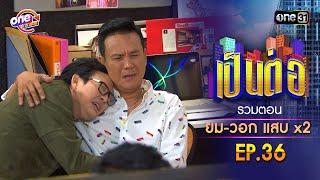 รวมตอน "ยม-วอก แสบคูณสอง" EP.36 | เป็นต่อ oneมาราธอน special | one31