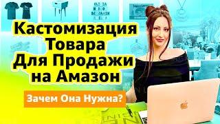 Кастомизация Товара Для Продажи на Амазон. Почему Без Нее Уже Нельзя...