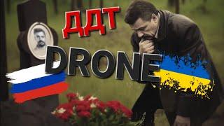 (Премьера Клипа 2023) ДРОН (DRONE)—Юрий Шевчук (Yuriy Shevchuk)