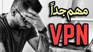 هام جداً || هل الـ VPN خطر على جهازك ؟؟!! هل يسحب المحادثات والصور من الجهاز؟؟؟