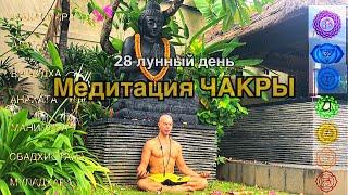 28 лунные сутки. Медитация ЧАКРЫ