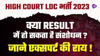 HIGH COURT LDC Result 2023 क्या हो सकता है संशोधन ? High Court LDC Result I By Ganesh Sir